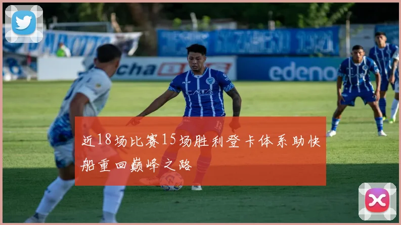 近18场比赛15场胜利登卡体系助快船重回巅峰之路