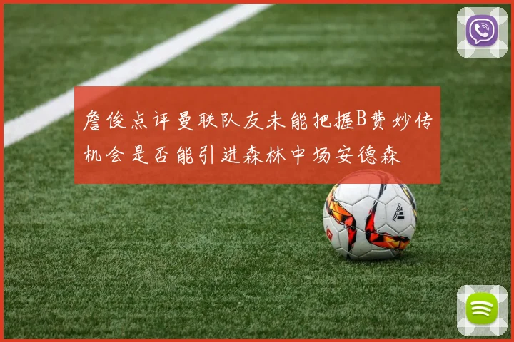 詹俊点评曼联队友未能把握B费妙传机会是否能引进森林中场安德森