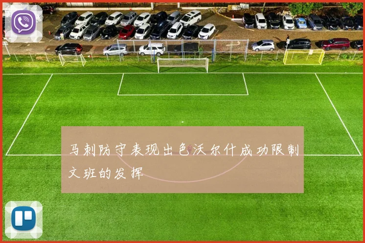 马刺防守表现出色沃尔什成功限制文班的发挥